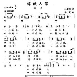 海峡人家_民歌简谱_词曲:孙新凯 沈鹰