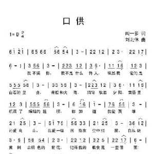 口供_民歌简谱_词曲:闻一多 刘北休