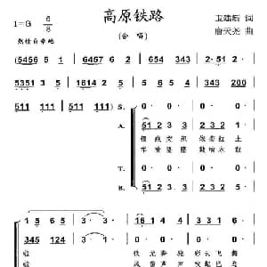 高原铁路_合唱歌谱_词曲:卫建新 唐天尧