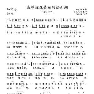 我等你在美丽的松山湖_歌曲简谱_词曲:柯颖杰 轻云望月