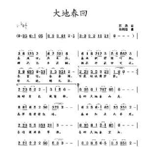 大地春回_民歌简谱_词曲:蒋燕 张纯位