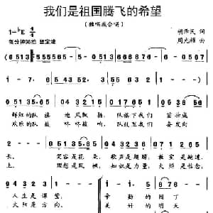 我们是祖国腾飞的希望_儿歌乐谱_词曲:胡泽民 周光耀
