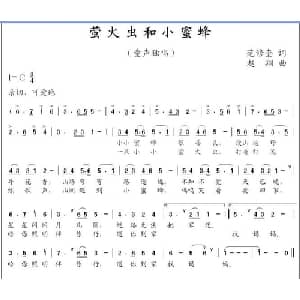 萤火虫和小蜜蜂_儿歌乐谱_词曲:范修奎 赵翔