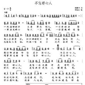 不忘好心人 _民歌简谱_词曲:赵国伟 党继志