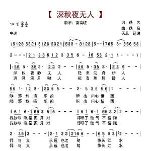 深秋夜无人_歌曲简谱