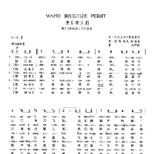 快乐的人们 俄罗斯 _外国歌谱_词曲:瓦 列别杰夫 库马契 伊 杜纳耶夫斯基