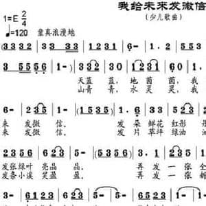 我给未来发微信_民歌简谱_词曲:黎强 邹兴淮