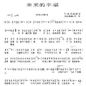未来的幸福_通俗唱法乐谱_词曲:荷花清音 王军