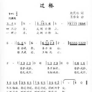 过桥_儿歌乐谱_词曲:赵茂松 王作金