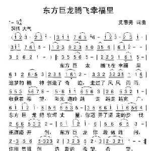 东方巨龙腾飞在幸福里_通俗唱法乐谱_词曲:艾惠秀 艾惠秀