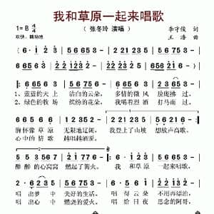 我和草原一起来唱歌_歌谱投稿_词曲:李守俊 王浩