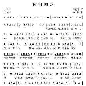 我们知道_儿歌乐谱_词曲:陈世慧 方翔