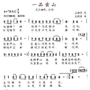 一品黄山_民歌简谱_词曲:王和泉 王凯东