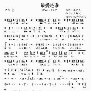 最爱是谁_歌谱投稿_词曲:潘源良 卢冠廷