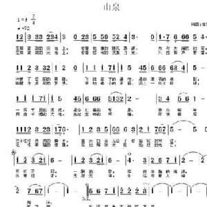 山泉_民歌简谱_词曲:常连祥 常连祥