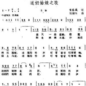 送奶姑娘之歌_民歌简谱_词曲:常春城 张保生