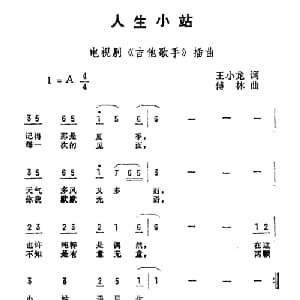 人生小站_通俗唱法乐谱_词曲:王小龙 傅林