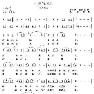 可爱的河北_民歌简谱_词曲:李广堂,张保生 武进勇