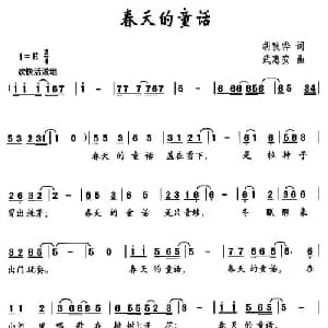 春天的童话_儿歌乐谱_词曲:胡敦骅 武惠安