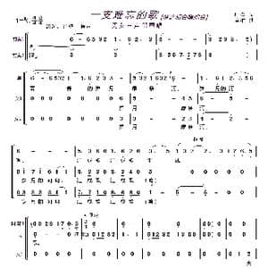 一支难忘的歌〔梦之旅合唱组合〕_歌曲简谱_词曲:叶辛 黄准