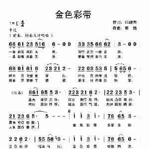 金色彩带_通俗唱法乐谱_词曲:冯继先 顾凯