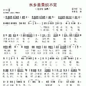水乡美景织不完_歌谱投稿_词曲:蔡科明 李崇德