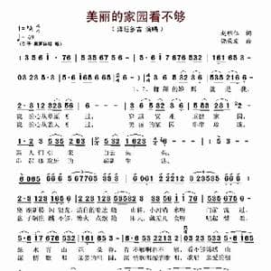 美丽的家园看不够_歌谱投稿_词曲:赵明仁 饶荣发