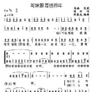 阿妹跟哥结百年_民歌简谱_词曲:颂今 韩乘光