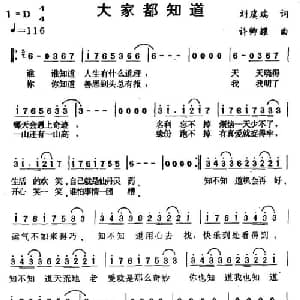 大家都知道_通俗唱法乐谱_词曲:刘虞瑞 许卿耀