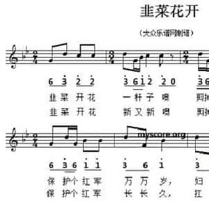 韭菜花开_民歌简谱_词曲: 福建民歌