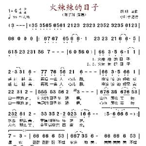 火辣辣的日子_歌谱投稿