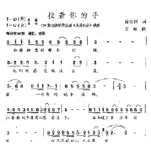 拉着你的手_通俗唱法乐谱_词曲:徐安利 关峡