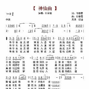 神仙曲_歌曲简谱_词曲:付春霞 付春霞
