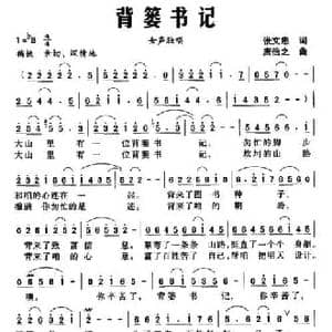 背篓书记_民歌简谱_词曲:张文忠 唐信之
