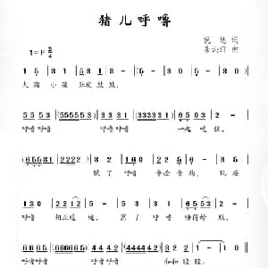 猪儿呼噜_儿歌乐谱_词曲:倪达 朱沁汀