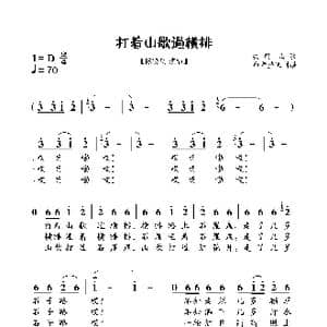 打着山歌过横排_歌谱投稿_词曲:陈晓明 改词 陈晓明 改编
