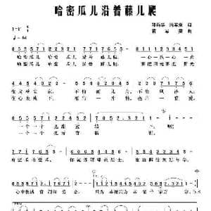 哈密瓜儿沿藤儿爬_歌曲简谱_词曲:邓海华 蒋军荣 蒋军荣