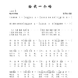 给我一个吻_通俗唱法乐谱_词曲:杜学山 杜学山