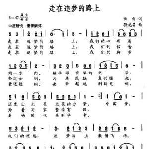 走在追梦的路上_民歌简谱_词曲:云剑 孙龙蛙