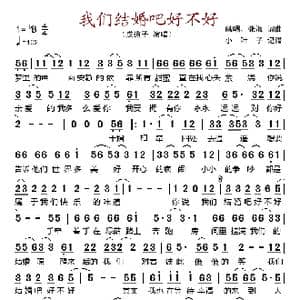 我们结婚吧好不好_歌谱投稿_词曲:峨嵋 张海 峨嵋 张海