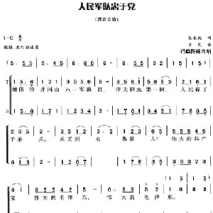 人民军队忠于党_合唱歌谱_词曲:张永枚 肖民曲 冯晓阳编合唱