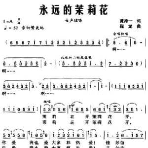 永远的茉莉花_民歌简谱_词曲:黄持一 程龙