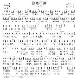 你做不到_歌曲简谱_词曲:胡也缠 陆城
