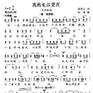 我的长江黄河_民歌简谱_词曲:唐跃生 姚峰