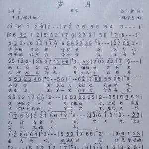 岁月_歌曲简谱_词曲:阎肃 刘祚志