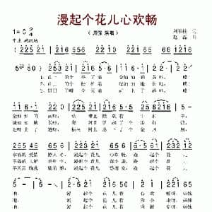漫起个花儿心欢畅_歌谱投稿_词曲:刘顶柱 赵磊
