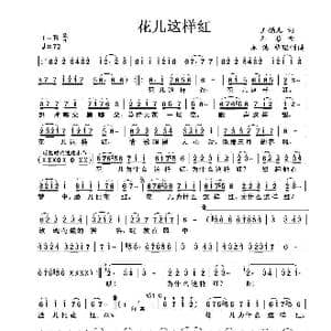 花儿这样红_歌曲简谱_词曲:玉镯儿 石焱