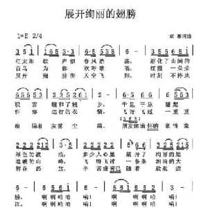展开绚丽的翅膀_民歌简谱_词曲:章骞 章骞