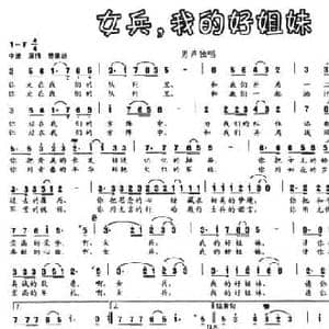 女兵,我的好姐妹_民歌简谱_词曲:唐生瑜 唐生瑜