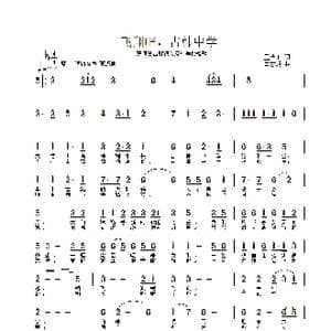 飞翔吧,古韩中学_歌谱投稿_词曲:王苗川 申志明